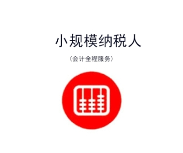 苏州记账报税小规模纳税人